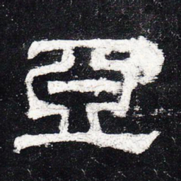 亚书法图片