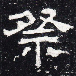 祭书法图片