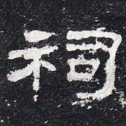 祠书法图片