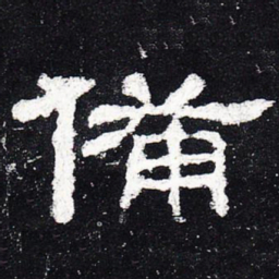 备书法图片