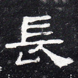 长书法图片