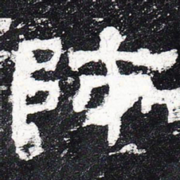 师书法图片