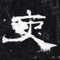 吏书法图片