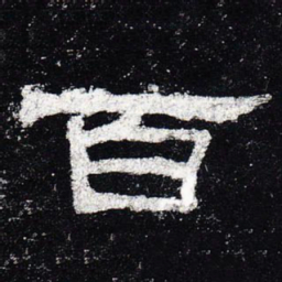 百书法图片