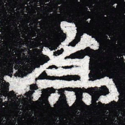 为书法图片