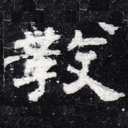 教书法图片