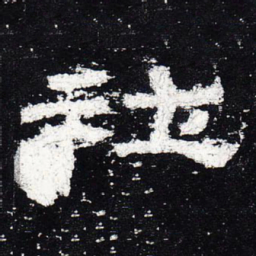社书法图片