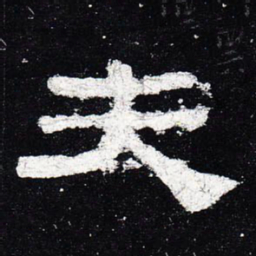 夫书法图片