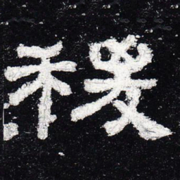 稷书法图片