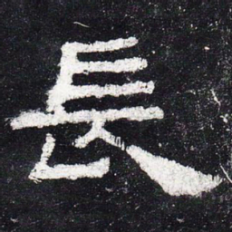 长书法图片