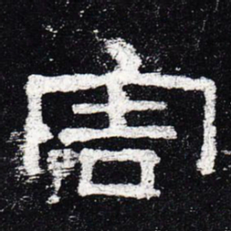 害书法图片