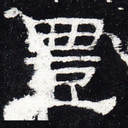 丰书法图片