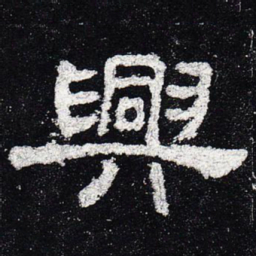 兴书法图片