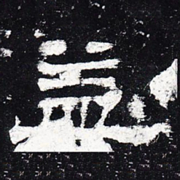 益书法图片