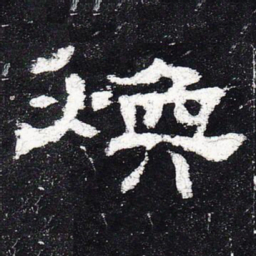 焕书法图片