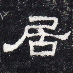 居书法图片