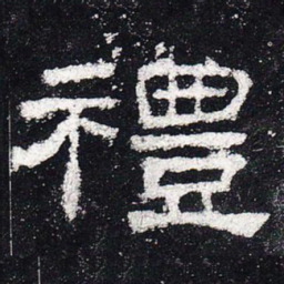 礼书法图片