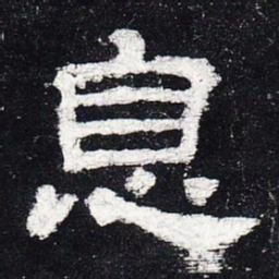 息书法图片