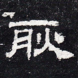 耿书法图片