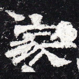 家书法图片