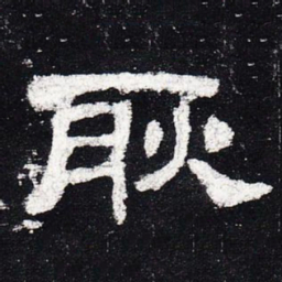 耿书法图片