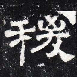 稷书法图片