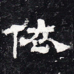 依书法图片