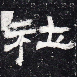 社书法图片