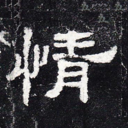 情书法图片