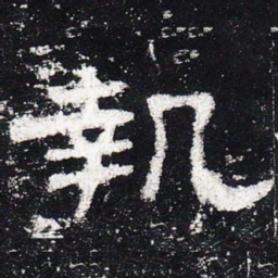 执书法图片