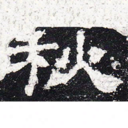 秋书法图片