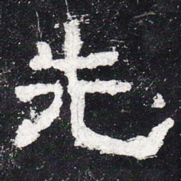 先书法图片