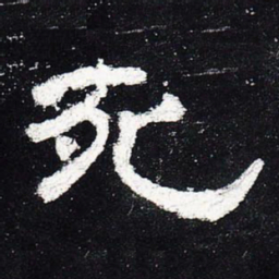 死书法图片