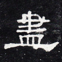 尽书法图片
