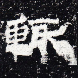 辄书法图片