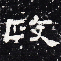 政书法图片