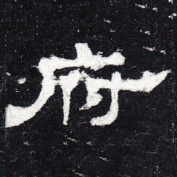 府书法图片