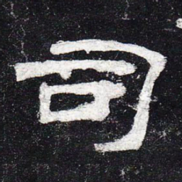 司书法图片