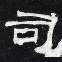 司书法图片