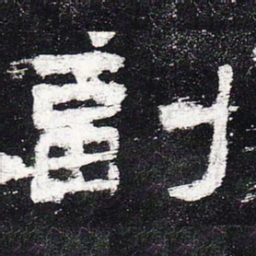 副书法图片