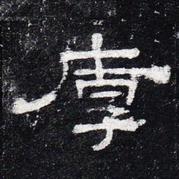 厚书法图片