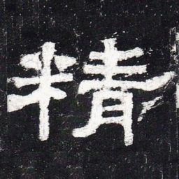 精书法图片
