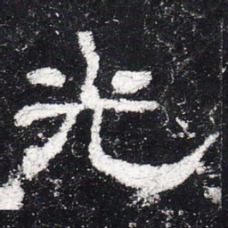 光书法图片