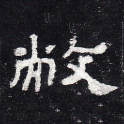 敝书法图片