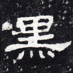 黑书法图片