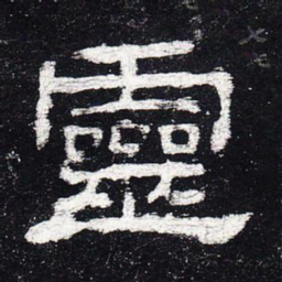 灵书法图片