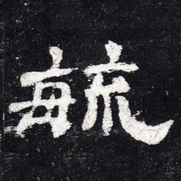 毓书法图片