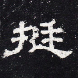 挺书法图片