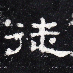 徒书法图片