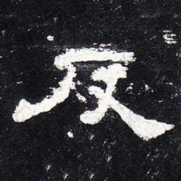 反书法图片